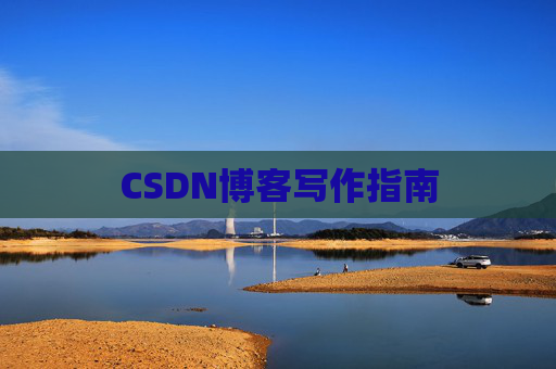 CSDN博客写作指南