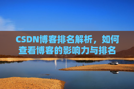 CSDN博客排名解析，如何查看博客的影响力与排名