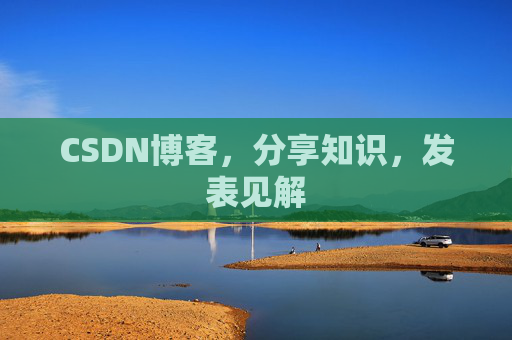 CSDN博客，分享知识，发表见解